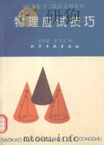 物理应试技巧（1994 PDF版）