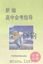 新编高中会考指导  化学分册（1993 PDF版）