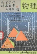 物理 1993 PDF电子版封面 7532331709 上海中学等编