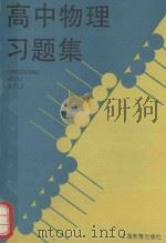 高中物理习题集（1994 PDF版）