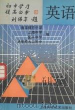 英语 1993 PDF电子版封面 7532331350 南洋模范中学等编