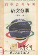 高中会考导引  语文分册（1993 PDF版）