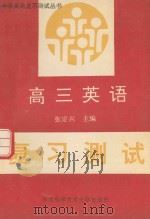 高三英语复习测试（1993 PDF版）