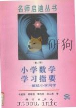 小学数学学习指要:献给小学同学 1994 PDF电子版封面 7030035623 陈起新等著