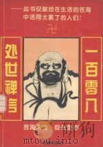 一百零八处世禅言（1994 PDF版）