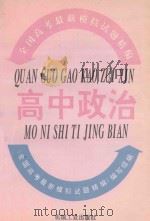 全国高考最新模拟试题精编  高中政治（1993 PDF版）