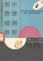 初中物理错例解析（1993 PDF版）