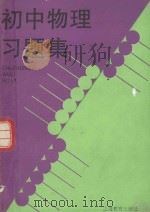 初中物理习题集（1993 PDF版）