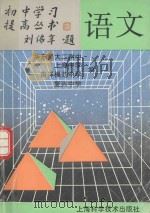 语文 1993 PDF电子版封面 7532331342 华东师大二附中等编