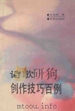 诗歌创作技巧百例（1992 PDF版）