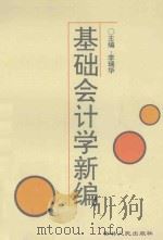基础会计学新编 1993 PDF电子版封面 7206018254 李瑞华主编;杜洁,朱文山副主编