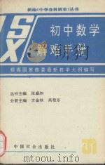 初中数学解难手册（1992 PDF版）