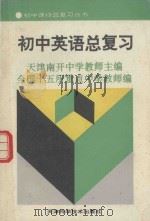 初中英语总复习（1993 PDF版）