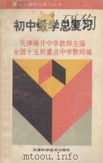 初中数学总复习（1993 PDF版）
