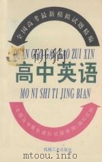 全国高考最新模拟试题精编  高中英语（1993 PDF版）