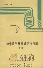 初中数学双基导学与自测  第1册（1993 PDF版）