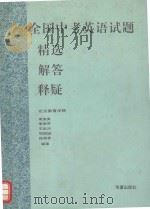 全国中考英语试题精选·解答·释疑（1994 PDF版）