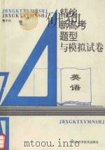 精编新高考题型与模拟试卷  英语（1994 PDF版）