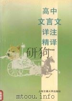 高中文言文详注精译（1996 PDF版）