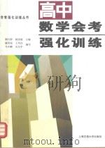 高中数学会考强化训练（1996 PDF版）