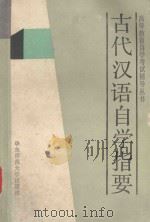 古代汉语自学指要（1991 PDF版）