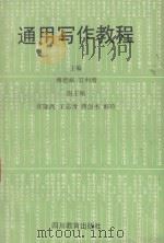 通用写作教程（1995 PDF版）