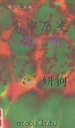 高中历史200问（1993 PDF版）