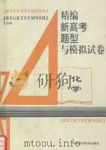 精编新高考题型与模拟试卷  化学（1994 PDF版）