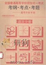 全国普通高等学校招生统一考试考纲、考点、考题  高考升学手册  政治分册（1992 PDF版）