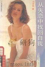 从失恋中找回自我 献给沉溺于情海中爬不上岸来的好人们 1993 PDF电子版封面 7805214158 冯沛祖著