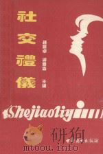 社交礼仪（1994 PDF版）