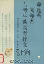 命题者阅卷者与考生谈高考作文（1994 PDF版）