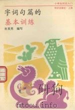 小学生作文入门  字词句篇的基本训练（1993 PDF版）