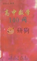 高中数学140问 1993 PDF电子版封面 750750252X 李松文主编