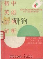 初中英语错例解析（1993 PDF版）