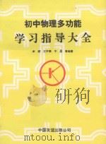 初中物理多功能学习指导大全（1992 PDF版）