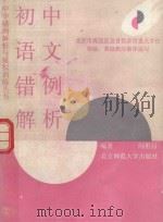 初中语文错例解析（1993 PDF版）
