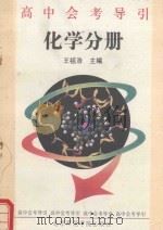 高中会考导引  化学分册（1993 PDF版）