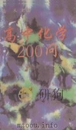 高中化学200问（1993 PDF版）