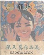 张天翼作品选（1980 PDF版）