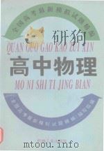 全国高考最新模拟试题精编  高中物理（1993 PDF版）