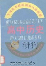 全国高考最新模拟试题精编  高中历史（1993 PDF版）