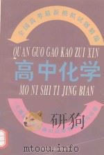 全国高考最新模拟试题精编  高中化学（1993 PDF版）
