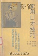实用口才技巧（1993 PDF版）