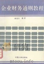 企业财务通则教程（1993 PDF版）