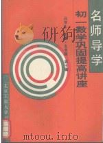 名师导学：初一数学巩固提高讲座   1995  PDF电子版封面  7563904077  吕学礼主编；孔令颐副主编 
