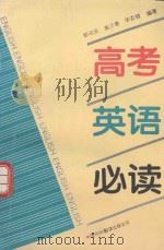 高考英语必读（1994 PDF版）
