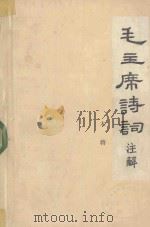 毛主席诗词注解（ PDF版）
