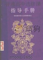 普通高中选修课指导手册（1991 PDF版）