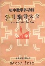 初中数学多功能学习指导大全（1992 PDF版）